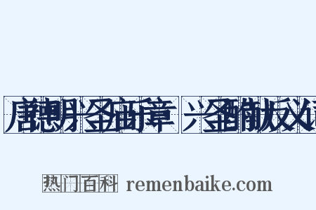 唐德明兴圣庙乐章·兴圣酌献反义词是什么意思的图片